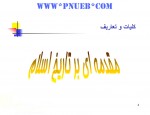 دانلود جزوه تاریخ تحلیلی صدر اسلام پیام نور 215 صفحه PDF📘-1