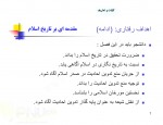 دانلود جزوه تاریخ تحلیلی صدر اسلام پیام نور 215 صفحه PDF📘-1
