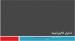 دانلود جزوه تحلیل الگوریتم ها دکتر رضوی 44 صفحه PDF📘-1