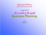 دانلود جزوه تدوین طرح کسب و کار مریم قندرو 44 صفحه PDF📘-1