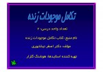 دانلود جزوه تکامل موجودات زنده دکتر اصغر نیشابوری 153 صفحه PDF📘-1