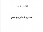 دانلود جزوه تکنسین دارویی دکتر مریم صالح 21 صفحه PDF📘-1