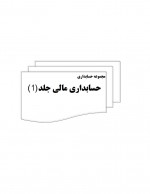 دانلود جزوه حسابداری مالی جلد 1-219 صفحه PDF📘-1