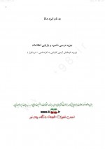 دانلود جزوه ذخیره و بازیابی اطلاعات 20 صفحه PDF📘-1