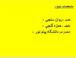 دانلود جزوه روانسنجی محمود هرمزی 183 صفحه PDF📘-1