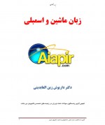 دانلود جزوه زبان ماشین و اسمبلی داریوش زین العابدینی 101 صفحه PDF📘-1