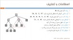 دانلود جزوه ساختمان داده ها (درخت) دکتر رضوی 89 صفحه PDF📘-1