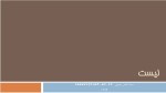 دانلود جزوه ساختمان داده ها (لیست) دکتر رضوی 33 صفحه PDF📘-1
