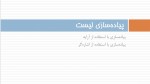 دانلود جزوه ساختمان داده ها (لیست) دکتر رضوی 33 صفحه PDF📘-1