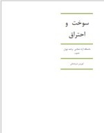 دانلود جزوه سوخت و احتراق کوروش امیر اصلانی 108 صفحه PDF📘-1
