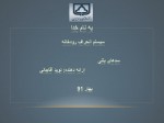 دانلود جزوه سیستم انحراف رودخانه سدهای بتنی نوید آقاجانی 44 صفحه PDF📘-1