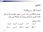 دانلود جزوه شیمی آلی دکتر معصومی 314 صفحه PDF 📘-1