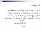 دانلود جزوه شیمی آلی دکتر معصومی 314 صفحه PDF 📘-1