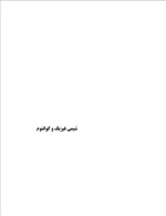 دانلود جزوه شیمی فیزیک و کوانتوم 158 صفحه PDF📘-1