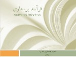 دانلود جزوه فرآیند پرستاری مریم رضاییان 36 صفحه PDF📘-1