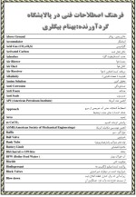 دانلود جزوه فرهنگ اصطلاحات فنی در پالایشگاه بهنام بیگلری 11 صفحه PDF 📘-1