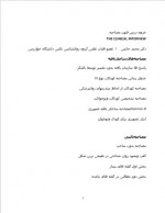 دانلود جزوه فنون مصاحبه دکتر محمد حاتمی 48 صفحه PDF 📘-1