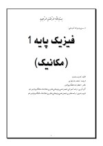 دانلود جزوه فیزیک پایه 1 محمدرضا بهاری 51 صفحه PDF📘-1
