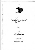 دانلود جزوه فیزیک 1 مکانیک دکتر صداقتی زاده 102 صفحه PDF📘-1