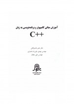 دانلود جزوه مبانی کامپیوتر و برنامه‌ نویسی به زبان ++C ناصر قاسم آقایی 530 صفحه PDF📘-1