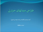 دانلود جزوه طراحی مبدل های حرارتی آرمان رشیدی 63 صفحه PDF📘-1