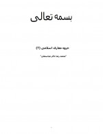 دانلود جزوه معارف اسلامی 1 محمدرضا ذاکر عباسعلی 64 صفحه PDF📘-1