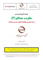 دانلود جزوه مقاومت مصالح دو 151 صفحه PDF 📘-1