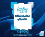 دانلود جزوه مکانیک سیالات محاسباتی استاد حسینعلی پور 95 صفحه PDF 📘-1