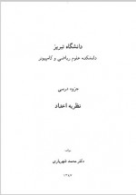 دانلود جزوه نظریه اعداد دکتر محمد شهریاری 97 صفحه PDF📘-1