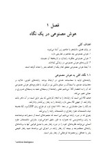 دانلود جزوه هوش مصنوعی علی کارگر نژاد 213 صفحه PDF 📘-1