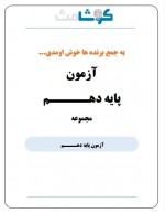 دانلود نمونه سوالات آزمون کوشامث دهم 16 صفحه PDF 📘-1