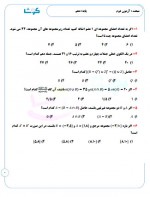 دانلود نمونه سوالات آزمون کوشامث دهم 16 صفحه PDF 📘-1