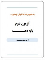 دانلود نمونه سوالات آزمون کوشامث دهم 16 صفحه PDF 📘-1