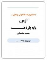 دانلود نمونه سوالات آزمون کوشامث یازدهم 18 صفحه PDF 📘-1