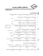 دانلود نمونه سوالات تابع و معادله درجه دو 25 صفحه PDF 📘-1