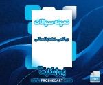 دانلود نمونه سوالات ریاضی دهم انسانی 5 صفحه PDF 📘-1