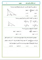 دانلود نمونه سوالات مثلثات ریاضی دهم 15 صفحه PDF 📘-1