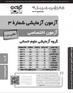 دانلود نمونه سوالات گزینه دو دوازدهم انسانی 1 آذر 98-24 صفحه PDF📘-1