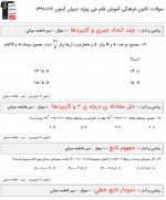 دانلود نمونه سوالات ریاضی دهم انسانی 16 فروردین 98 کانون قلم چی 16 صفحه PDF 📘-1