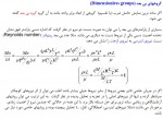 دانلود جزوه مکانیک سیالات بخش 8 دانشگاه خواجه نصیر 21 صفحه PDF 📘-1