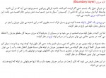 دانلود جزوه مکانیک سیالات بخش 9 دانشگاه خواجه نصیر 19 صفحه PDF 📘-1