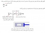 دانلود جزوه مکانیک سیالات بخش 6 دانشگاه خواجه نصیر 34 صفحه PDF 📘-1