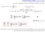 دانلود جزوه مکانیک سیالات بخش 7 دانشگاه خواجه نصیر 16 صفحه PDF 📘-1