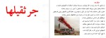 دانلود جزوه جرثقیل ها 56 صفحه PDF 📘-1