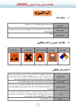دانلود جزوه اطلاعات ایمنی مواد شیمیایی مرکز آموزشی پژوهشی و درمانی طالقانی 44 صفحه PDF 📘-1