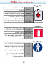 دانلود جزوه اطلاعات ایمنی مواد شیمیایی مرکز آموزشی پژوهشی و درمانی طالقانی 44 صفحه PDF 📘-1