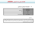 دانلود جزوه اطلاعات ایمنی مواد شیمیایی مرکز آموزشی پژوهشی و درمانی طالقانی 44 صفحه PDF 📘-1