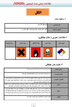 دانلود جزوه اطلاعات ایمنی مواد شیمیایی مرکز آموزشی پژوهشی و درمانی طالقانی 44 صفحه PDF 📘-1