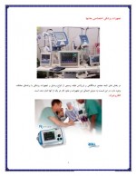 دانلود جزوه آشنایی با تجهیزات پزشکی بخش ها امیر سالاری 39 صفحه PDF 📘-1