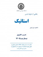 دانلود جزوه استاتیک استاد تابش پور 51 صفحه PDF📘-1